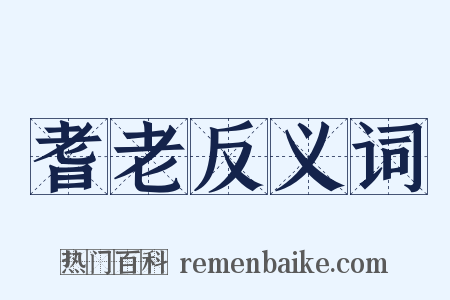 耆老反义词是什么意思的图片